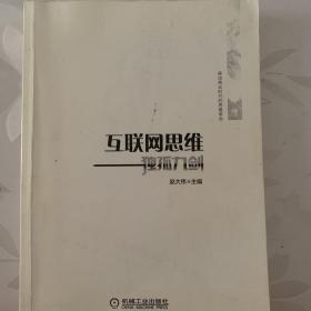 互联网思维独孤九剑：移动互联时代的思维革命