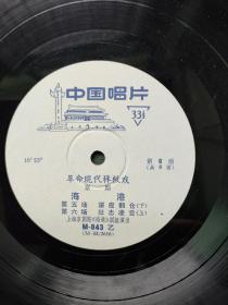 1967年，黑胶唱片（革命现代样板戏京剧）上海京剧院〔海港〕4张8面（全）合售