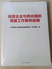 民营企业与商会组织党建工作案例选编