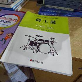 江苏省音乐家协会音乐考级新编系列教材：爵士鼓 7-10级