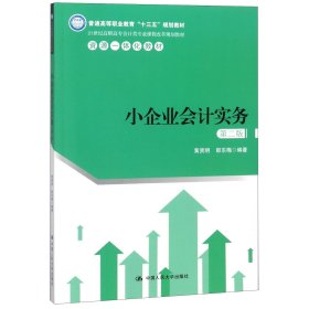 小企业会计实务（第二版）（21世纪高职高专会计类专业课程改革规划教材）