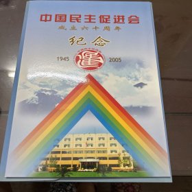 中国民主促进会成立六十周年邮票纪念册