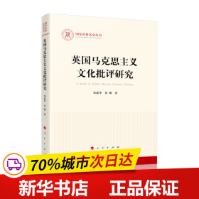 英国马克思主义文化批评研究（国家社科基金丛书—马克思主义）