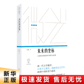 未来的坐标:全球化时代的中国科幻论集（“微光·青年批评家集丛”第二辑）