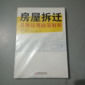 房屋拆迁具体法规政策解析