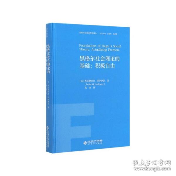 黑格尔社会理论的基础：积极自由