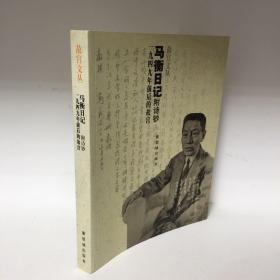 【正版现货，一版一印，低价出】马衡日记附诗钞：1949年前后的故宫（图文版）马衡是著名考古学家，曾担任故宫博物院院长十九年。本书收入他从一九四九年至一九五一年的日记，对于北平城的和平解放、故宫部分南迁国宝运台、新中国成立、赴香港购买“二希”以及故宫各方面的工作都有真实细微的记述。马衡主要著作有《中国金石学概要》《凡将斋金石丛稿》《汉石经集存》《戈戟之研究》《毓庆宫藏汉铜印》《石鼓为秦刻石考》等