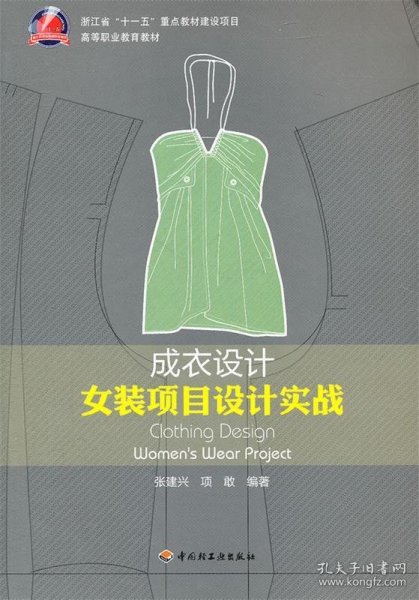 女装项目设计实践高等职业教育教材：成衣设计