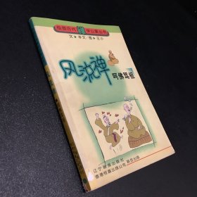 風(fēng)流禪.呵佛罵祖