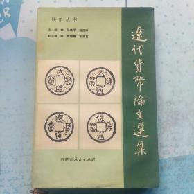辽代货币论文选集 (辽代货币:制度、经济。契丹货币探源。草原丝路与契丹货币经济。契丹铸钱币上限考。撒刺的铸币。辽钱:考略、书体、沿革、概述、稀见。辽“天正”钱补证。辽、金、西夏、元四朝钱币研究。丹巡贴宝铸造——辽西夏金元货币谈。契丹币铭与国号。契丹非年号钱。天显通宝。会同通宝。契丹大字银钱。契丹字钱。助国、牡国钱考。辽代压胜钱、铁钱。)