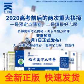 临考密押点睛卷 文科专用 2020