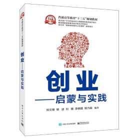 创业:启蒙与实践/郑文锋等