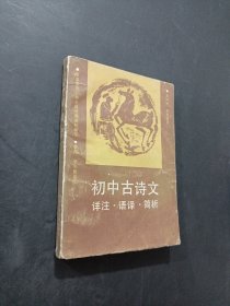 初中古诗文详注