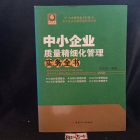 中小企业质量精细化管理实务全书