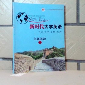 新时代大学英语长篇阅读1