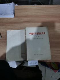 中国共产党历史讲义（初稿）