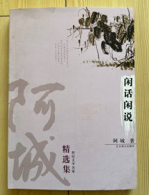 阿城精选集