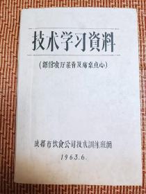 川菜老菜谱1963年初版《技术学习资料   部分餐厅菜肴及席桌点心》