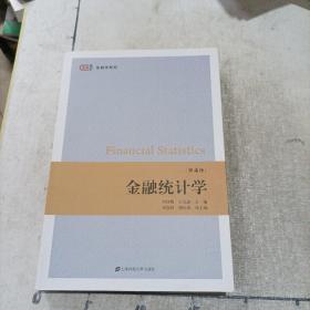 金融统计学（第四版）