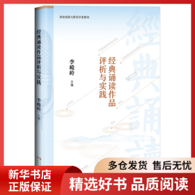 正版書(shū)籍經(jīng)典誦讀作品評(píng)析與實(shí)踐李峻嶺9787523209660新華倉(cāng)庫(kù)多倉(cāng)直發(fā)