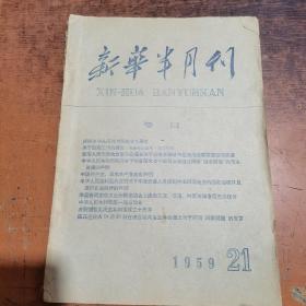 新华半月刊（1959年第21期）国庆十周年特刊