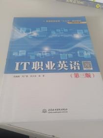 IT职业英语（第3版）
/普通高等教育“十三五”规划教材（计算机专业群）