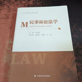 民事诉讼法学