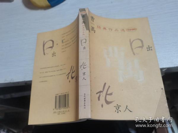 曹禺经典作品选：现代文学名家名作文库