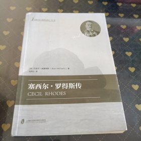 塞西尔·罗得斯传
