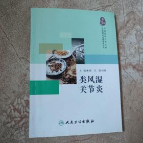 中西医结合慢性病防治指导与自我管理丛书——类风湿关节炎