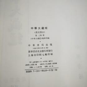 中华大藏经: 汉文部分  第34册