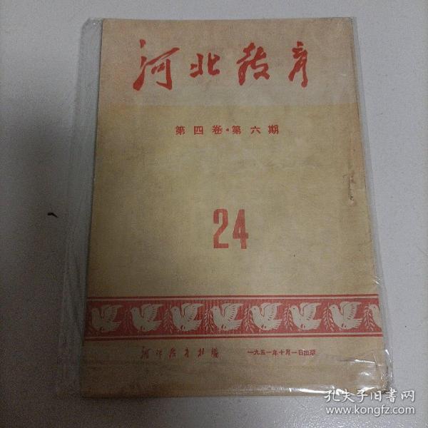 1951年老刊，河北教育，第四卷第六期