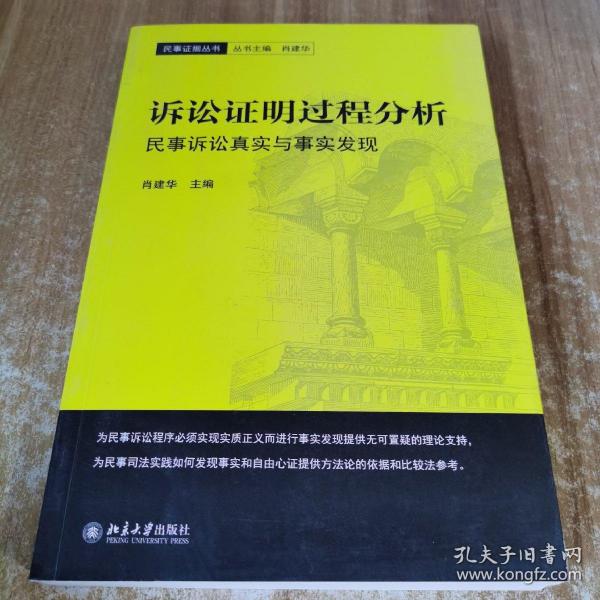 诉讼证明过程分析民事诉讼真实与事实发现