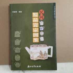 中国收藏鉴赏丛书：民间精品瓷器图鉴