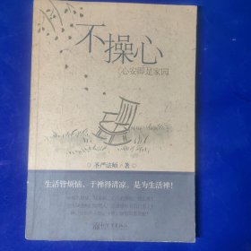 不操心：心安即是家园