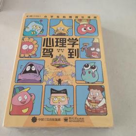 心理学驾到：小学生心理成长漫画（共4册，包含学习、情绪、自我、社交四大主题，充满创意的讲述方式，在内容呈现上分为现实世界和心理世界）