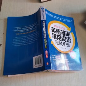 英语笔译常用词语应试手册:二、三级通用