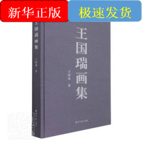 王国瑞画集