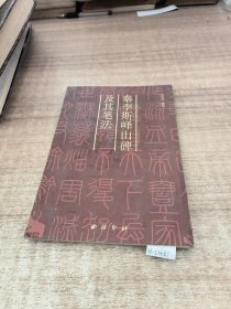 秦李斯峄山碑及其笔法