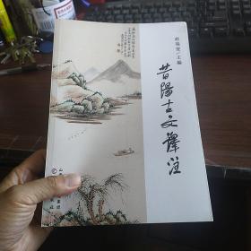昔阳古文译注