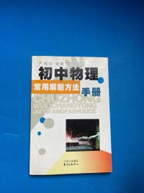 初中物理常用解题方法手册