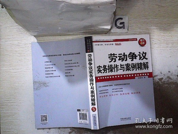 劳动争议实务操作与案例精解（增订4版）（企业法律与管理实务操作系列）