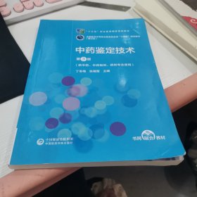 中药鉴定技术（第3版）[全国医药中等职业教育药学类“十四五”规划教材（第三轮）]