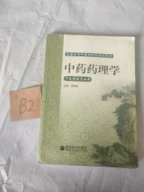 中药药理学