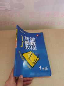 津桥奥数培优训练：新编奥数教程（1年级）