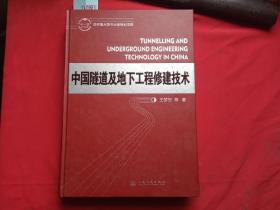 中国隧道及地下工程修建技术