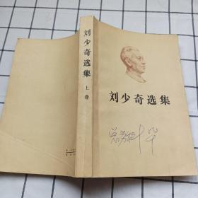 刘少奇选集上（1981年一版一印）人民出版社    封面有笔记，介意慎购。