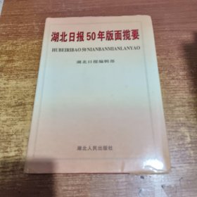 湖北日报50年版面揽要