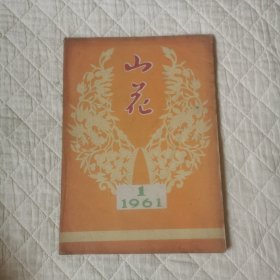 山花1961/1