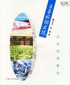 日本旅游文化(人文日本新书松之辑)